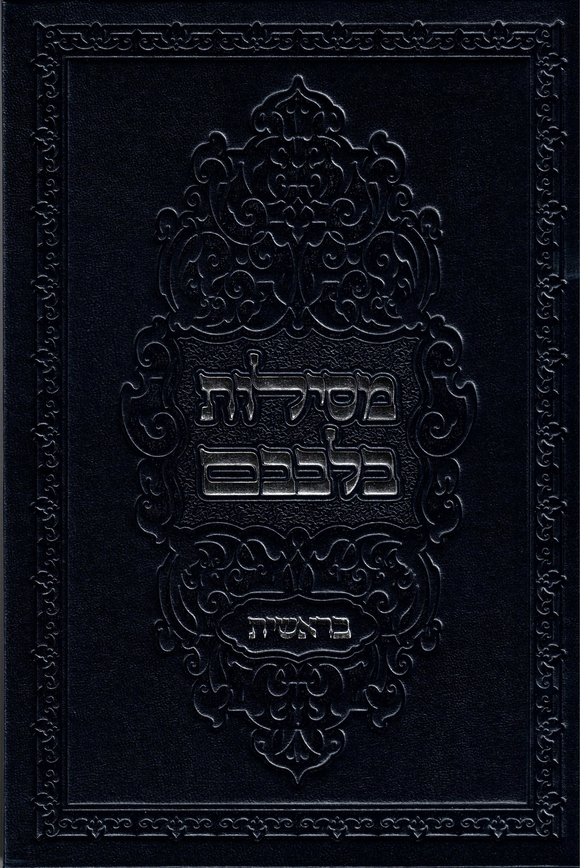 Sefer Mesilos Bilvovom - Bereishis (set of 2)