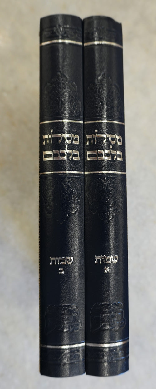 Sefer Mesilos Bilvovom - Shemos (set of 2)