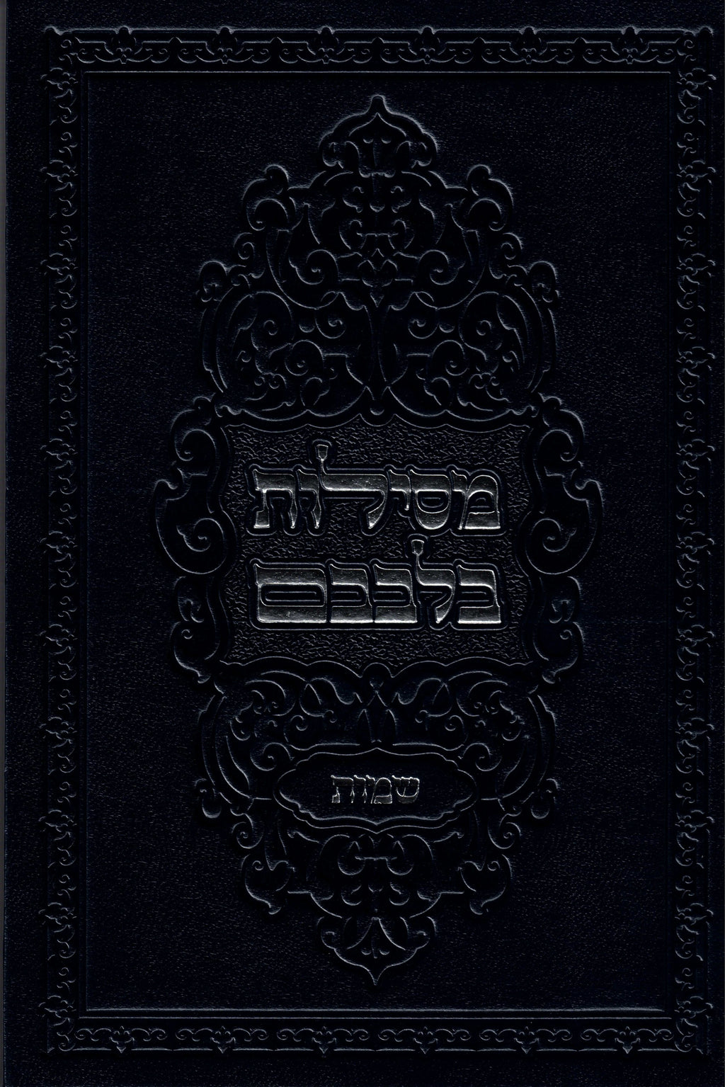 Sefer Mesilos Bilvovom - Shemos (set of 2)