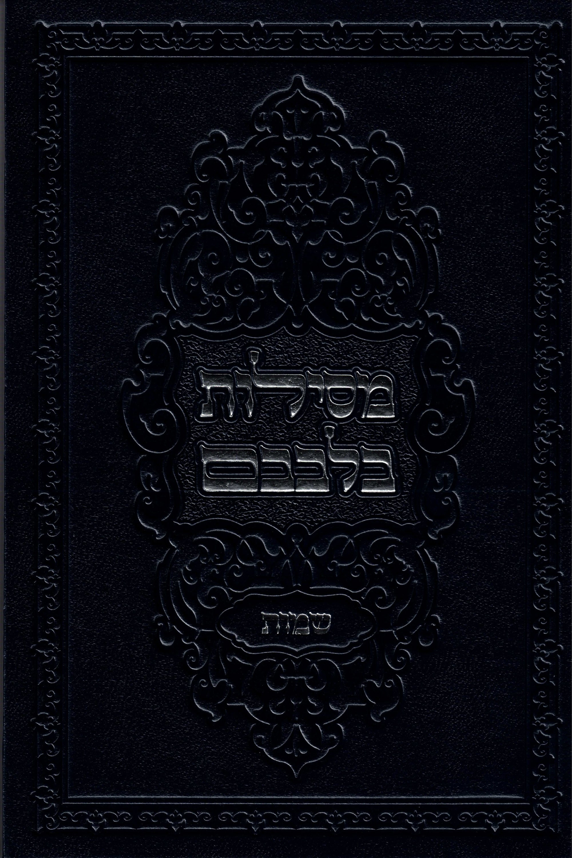 Sefer Mesilos Bilvovom - Shemos (set of 2)