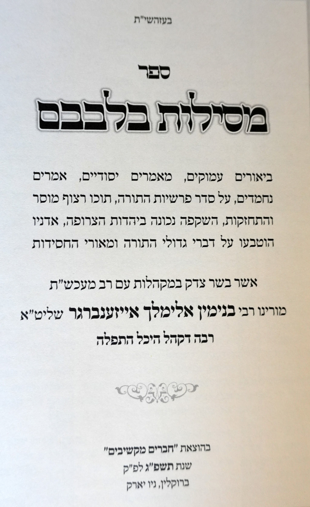 Sefer Mesilos Bilvovom - Shemos (set of 2)
