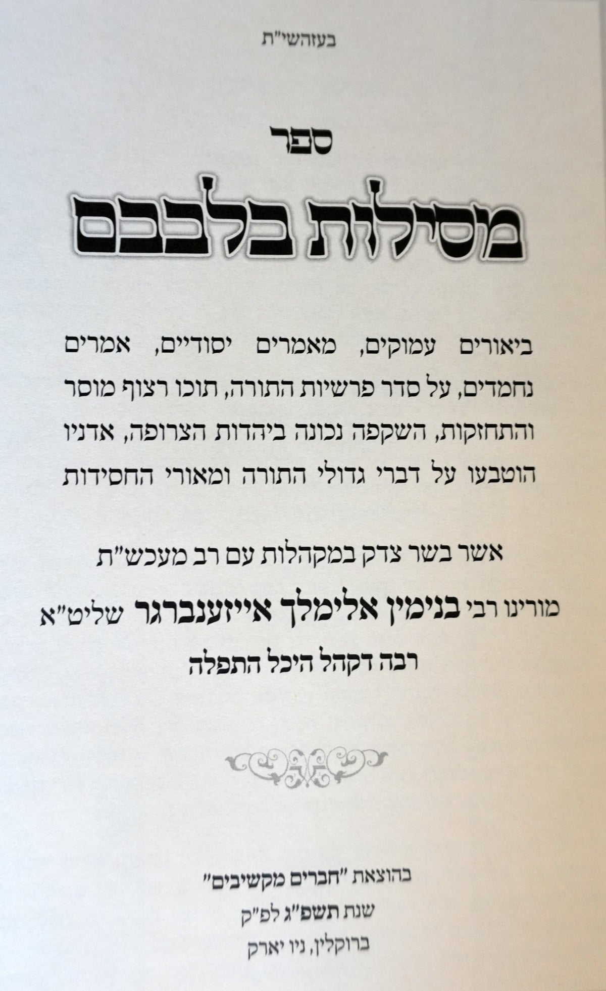 Sefer Mesilos Bilvovom - Shemos (set of 2)