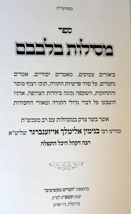Sefer Mesilos Bilvovom - Shemos (set of 2)