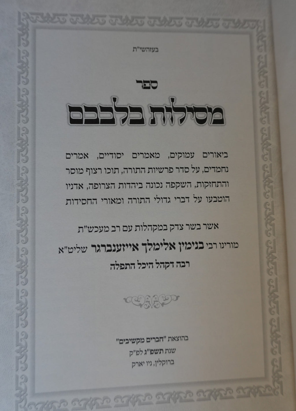 Sefer Mesilos Bilvovom - Vayikra (set of 2)