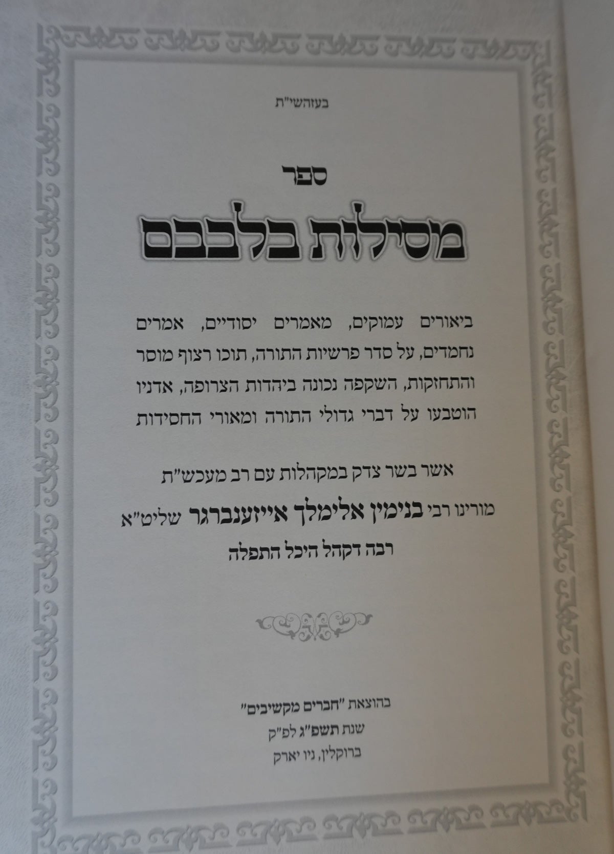 Sefer Mesilos Bilvovom - Vayikra (set of 2)