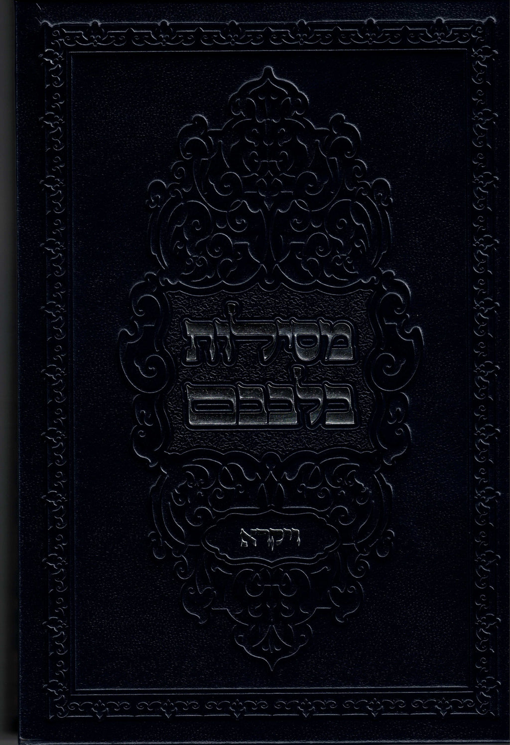 Sefer Mesilos Bilvovom - Vayikra (set of 2)