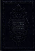 Sefer Mesilos Bilvovom - Vayikra (set of 2)